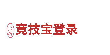 欧洲杯对战-大型跨国集团